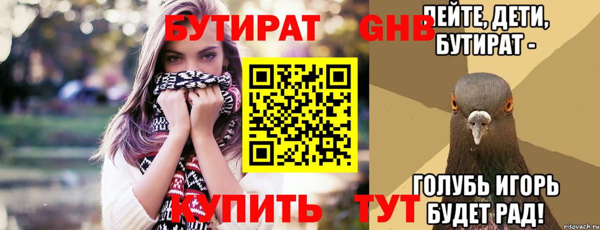 Лесозаводск  БУТИРАТ  Вход с VPN  БУТИРАТ бутандиол 